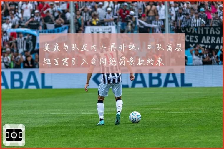 奥康与队友内斗再升级,车队高层坦言需引入合同惩罚条款约束