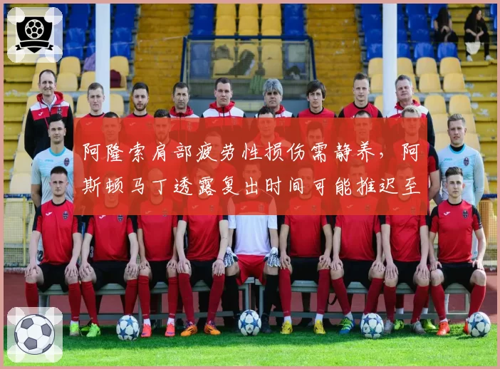 阿隆索肩部疲劳性损伤需静养，阿斯顿马丁透露复出时间可能推迟至八月