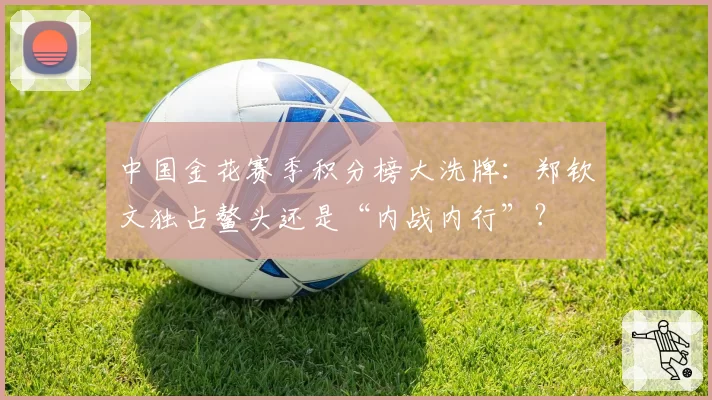 中国金花赛季积分榜大洗牌：郑钦文独占鳌头还是“内战内行”？