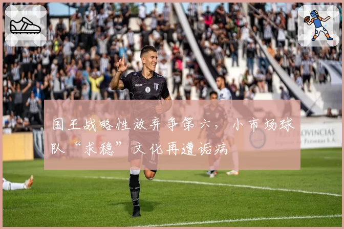 国王战略性放弃争第六，小市场球队“求稳”文化再遭诟病