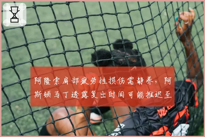 阿隆索肩部疲劳性损伤需静养，阿斯顿马丁透露复出时间可能推迟至八月