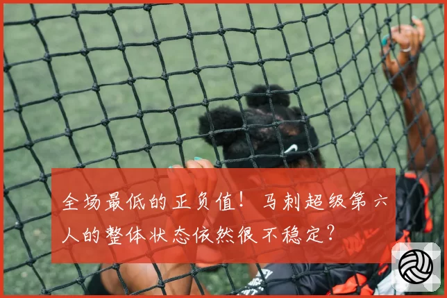 全场最低的正负值！马刺超级第六人的整体状态依然很不稳定？