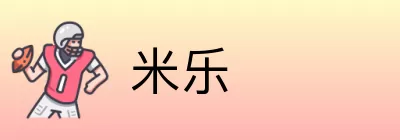 米乐 logo